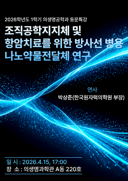 의생명공학과
